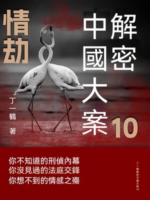 cover image of 解密中國大案10：情劫